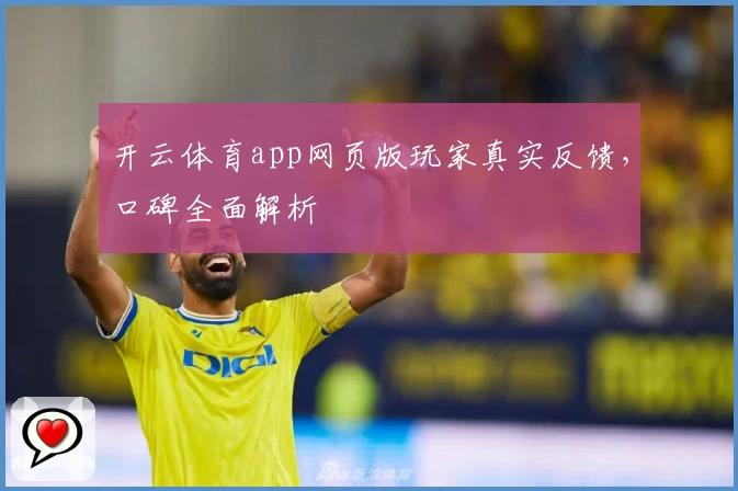 开云体育app网页版玩家真实反馈，口碑全面解析