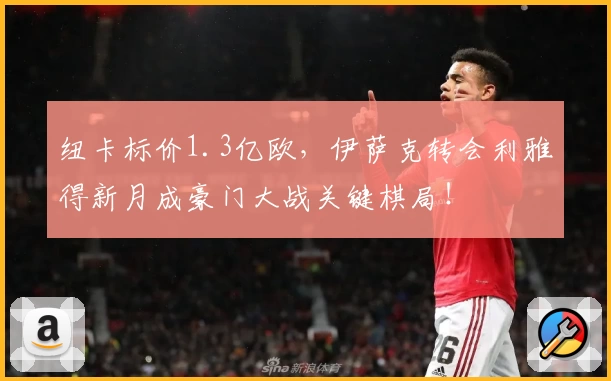 纽卡标价1.3亿欧,伊萨克转会利雅得新月成豪门大战关键棋局!