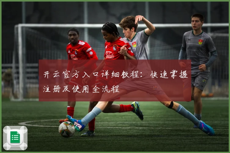 开云官方入口详细教程：快速掌握注册及使用全流程