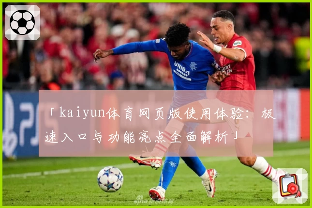 「kaiyun体育网页版使用体验：极速入口与功能亮点全面解析」