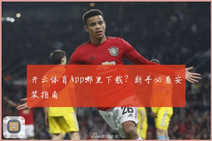 开云体育App哪里下载?新手必看安装指南