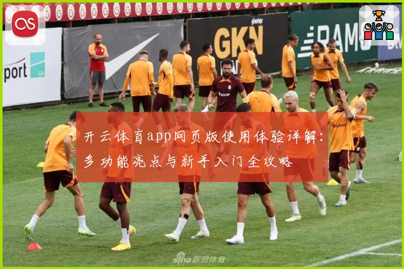 开云体育app网页版使用体验详解：多功能亮点与新手入门全攻略