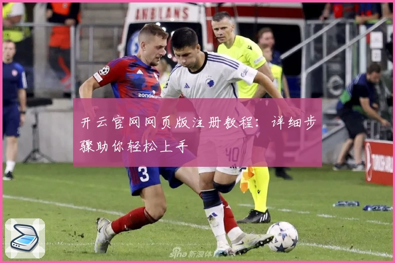 开云官网网页版注册教程：详细步骤助你轻松上手