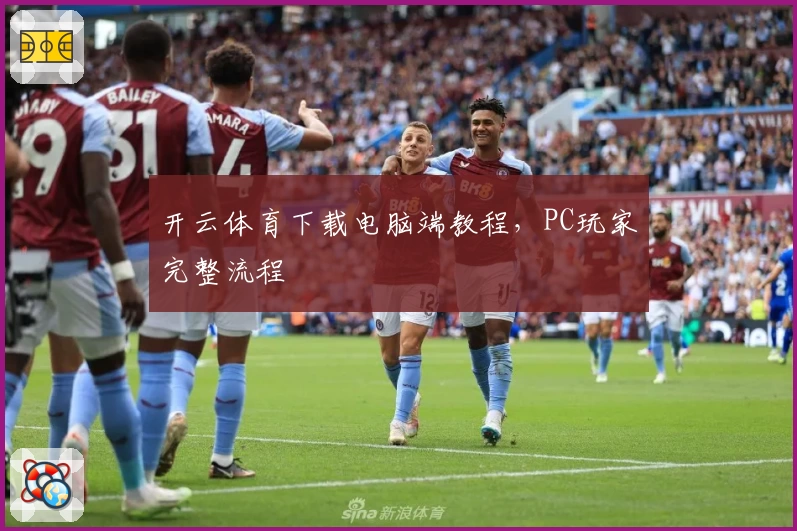 开云体育下载电脑端教程，PC玩家完整流程