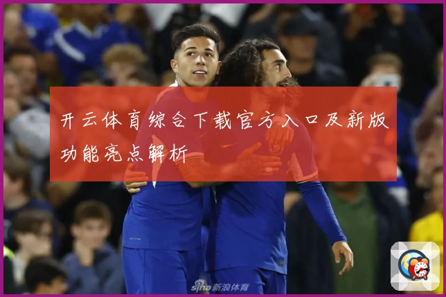 开云体育综合下载官方入口及新版功能亮点解析