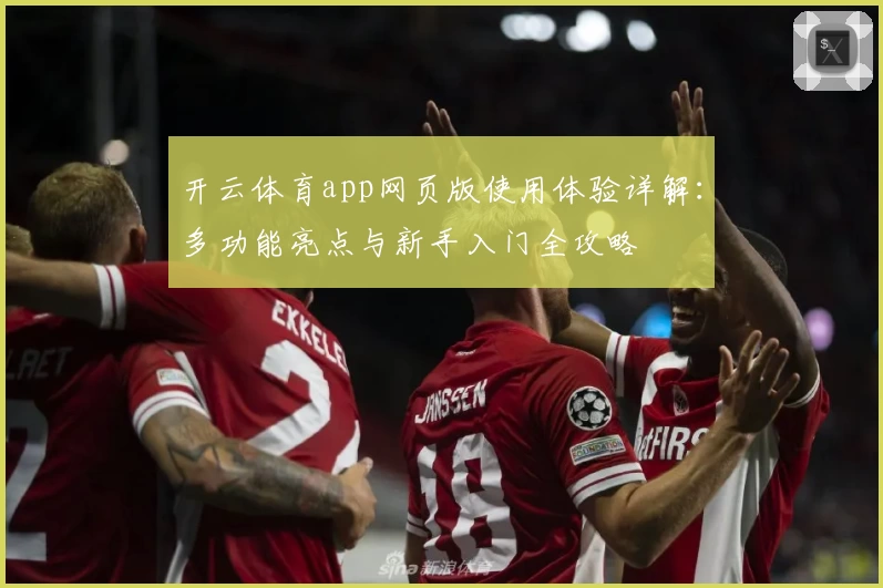 开云体育app网页版使用体验详解：多功能亮点与新手入门全攻略