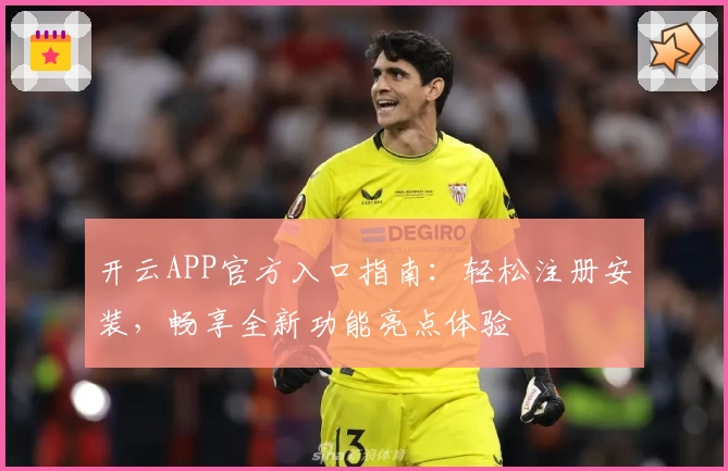 开云APP官方入口指南：轻松注册安装，畅享全新功能亮点体验
