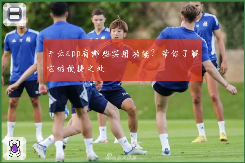 开云app有哪些实用功能？带你了解它的便捷之处