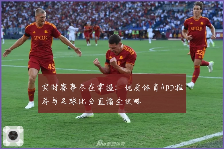 实时赛事尽在掌握：优质体育App推荐与足球比分直播全攻略