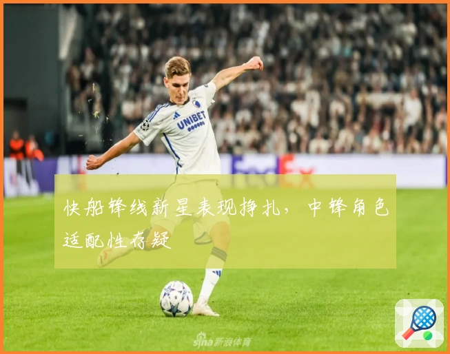 快船锋线新星表现挣扎，中锋角色适配性存疑