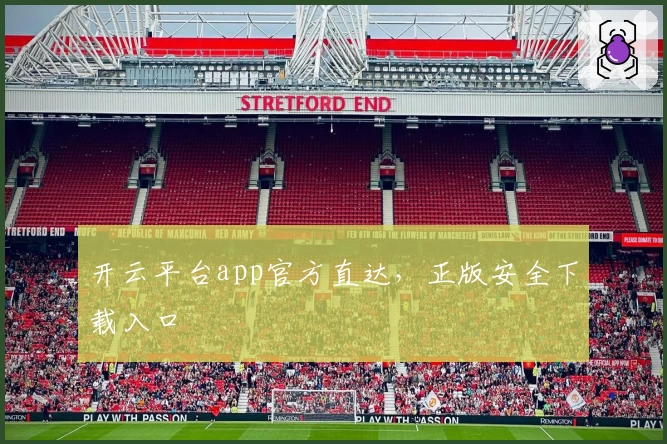开云平台app官方直达，正版安全下载入口