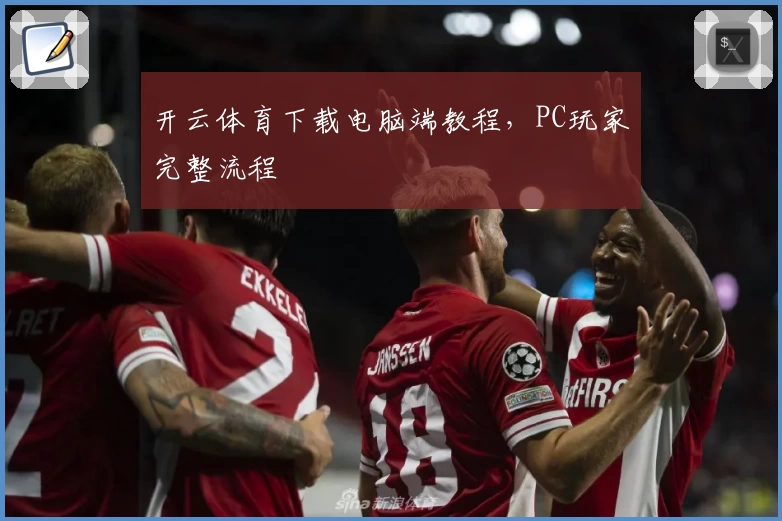 开云体育下载电脑端教程，PC玩家完整流程